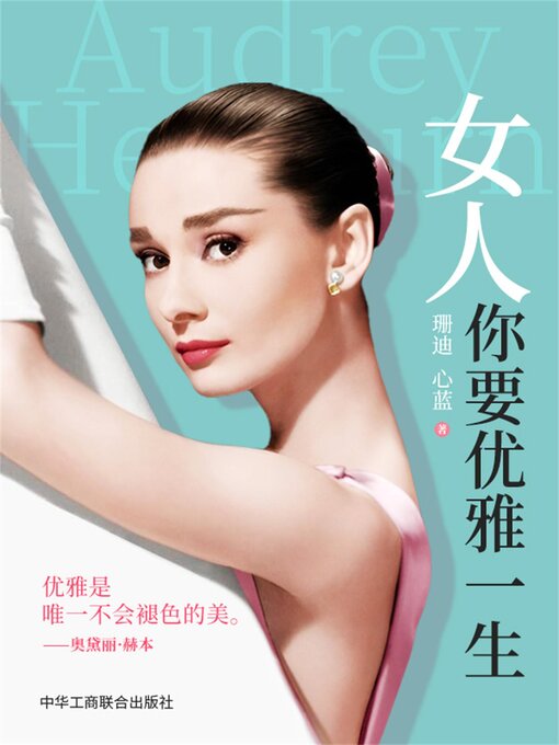 Title details for 女人，你要优雅一生 by 珊迪 - Available